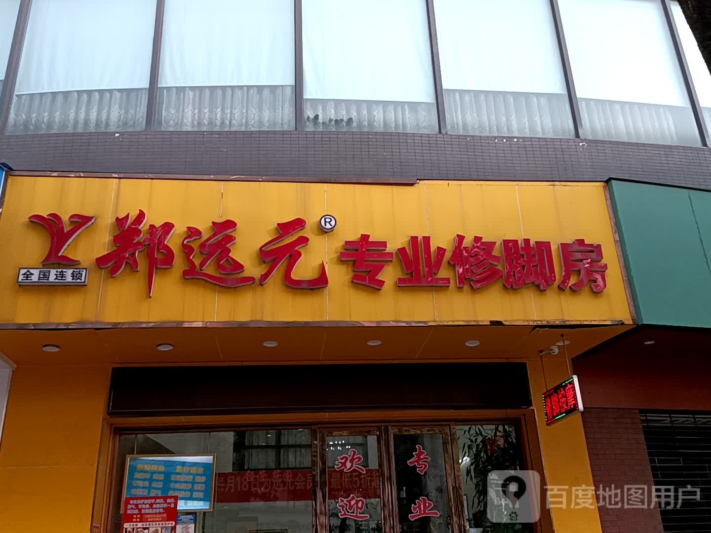 郑远元专业修脚房(小榄百汇店)