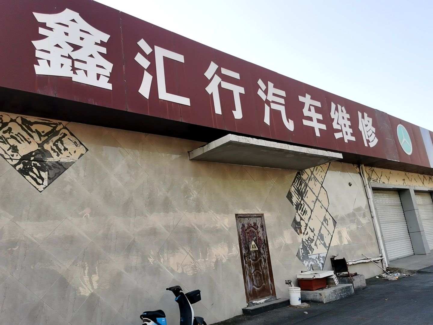 淄博鑫汇行汽车服务有限公司