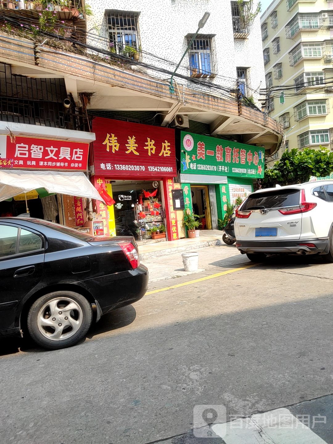 伟美书店