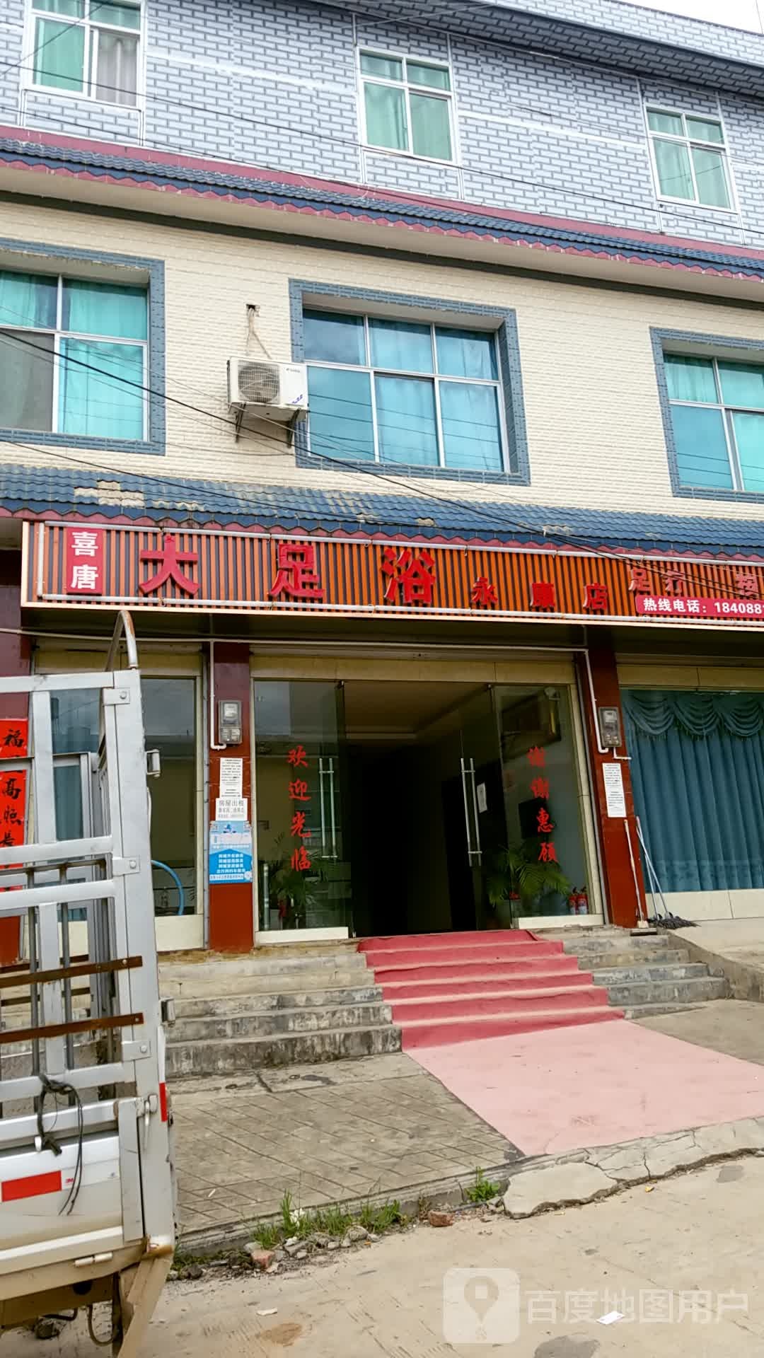 喜唐大足浴(永康店)