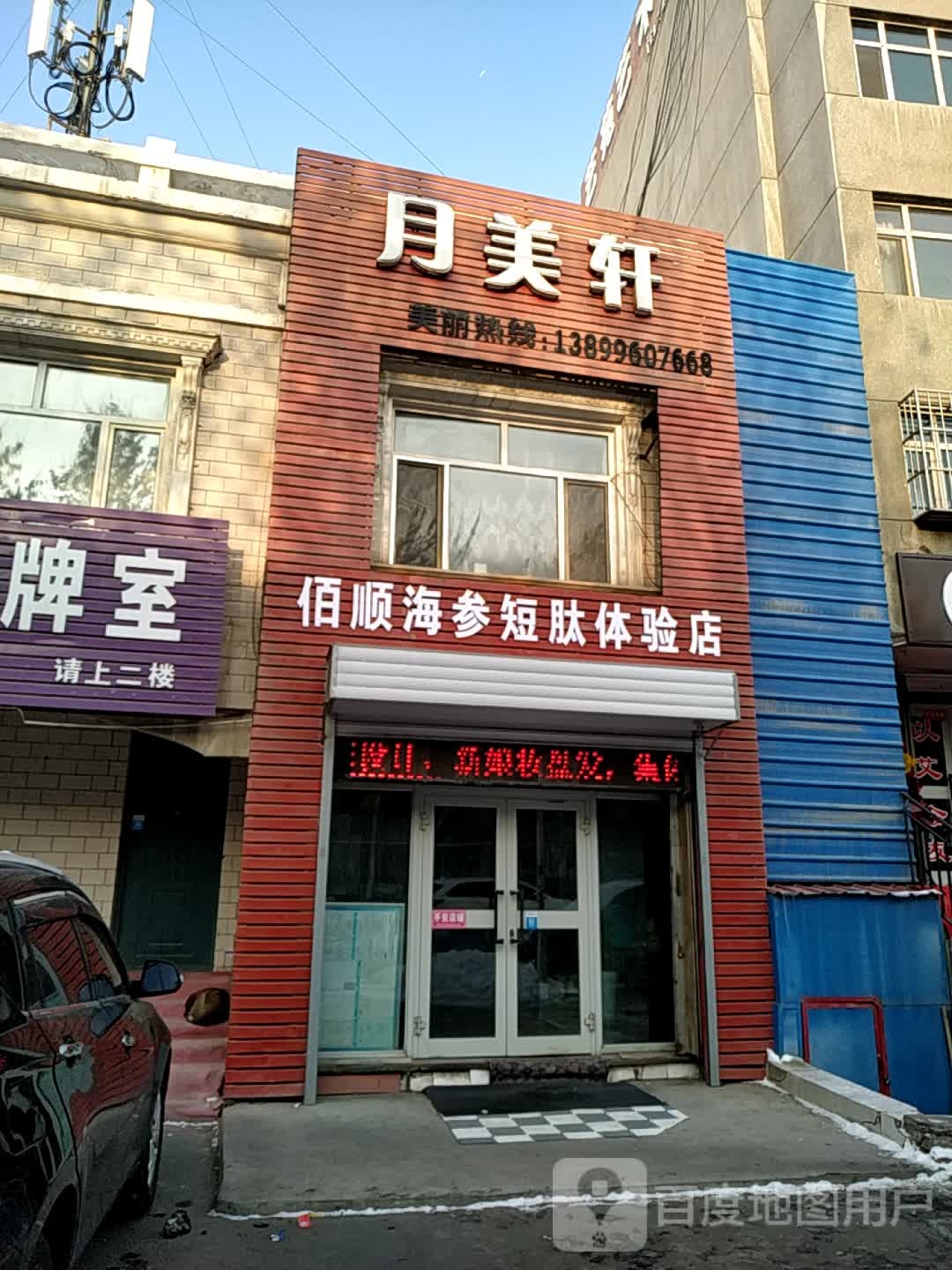 月美轩美发美体美发机构(城建新村步行街店)