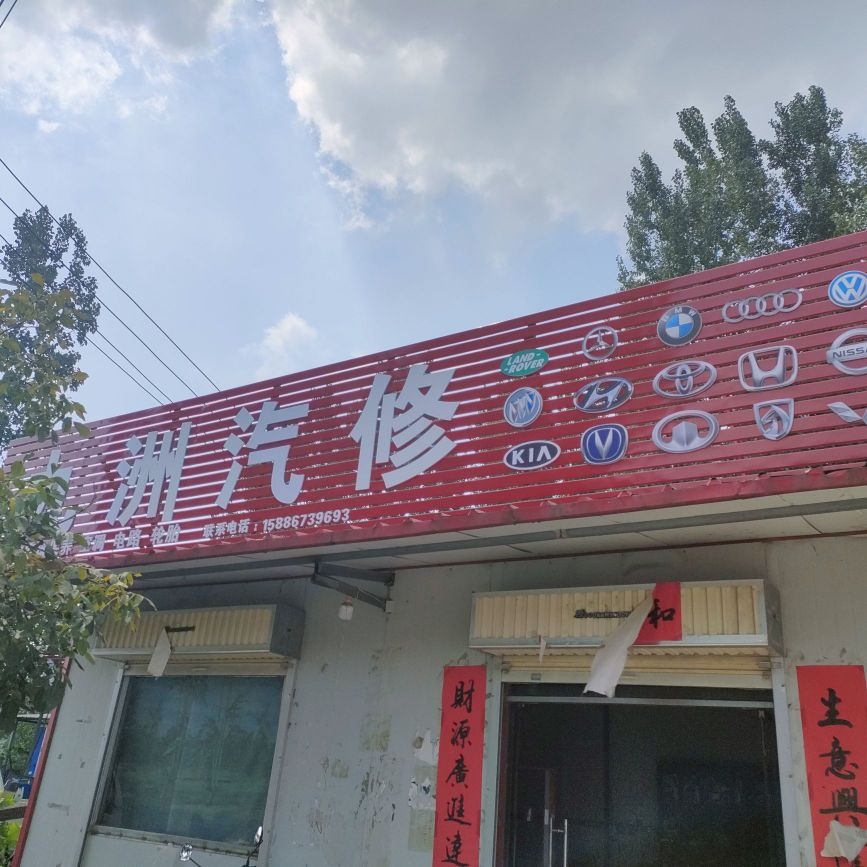 九洲汽修