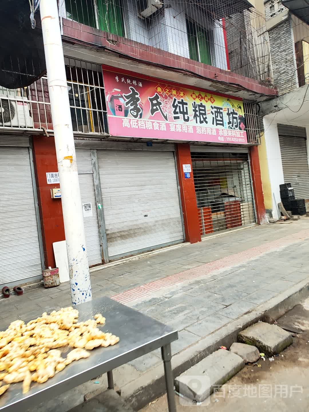 李氏纯粮酒坊