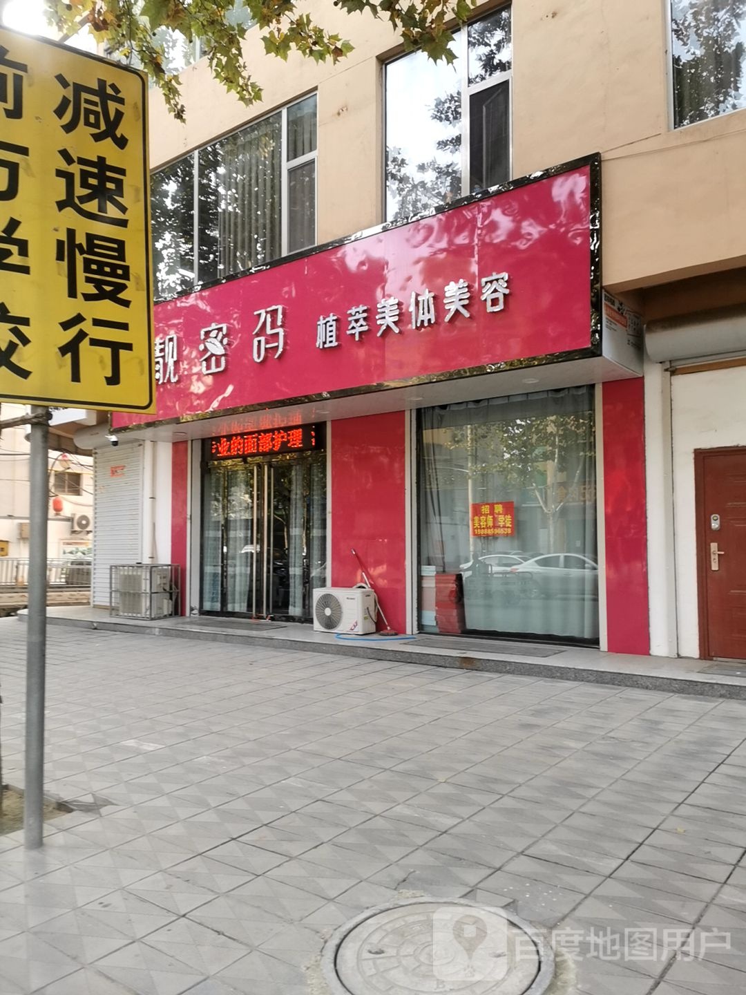 靓密植萃美体美容(稷山店)