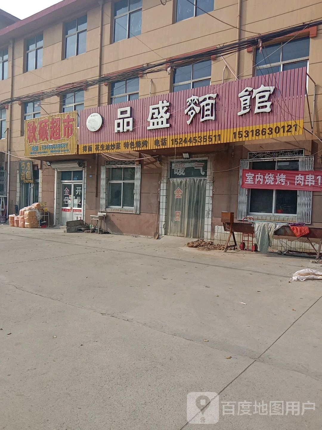 秋硕超市