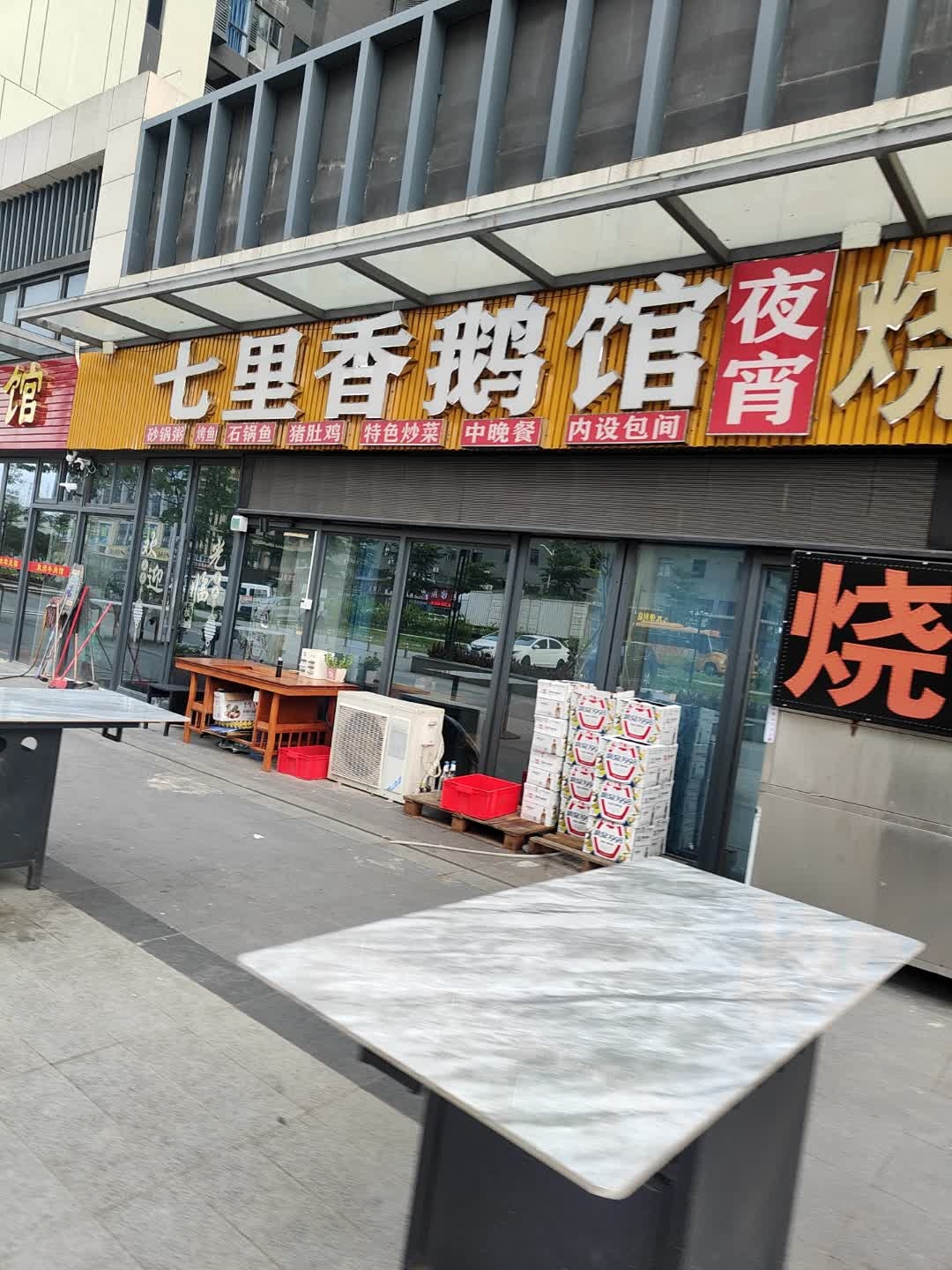 七里香鹅馆(振业深河湾店)