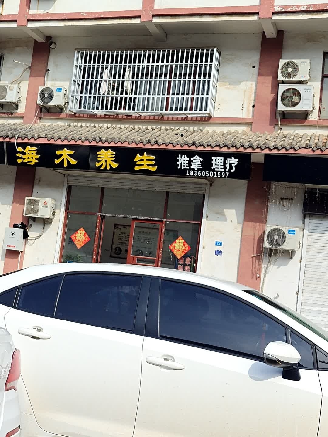 海木养生推拿(健康路店)环境