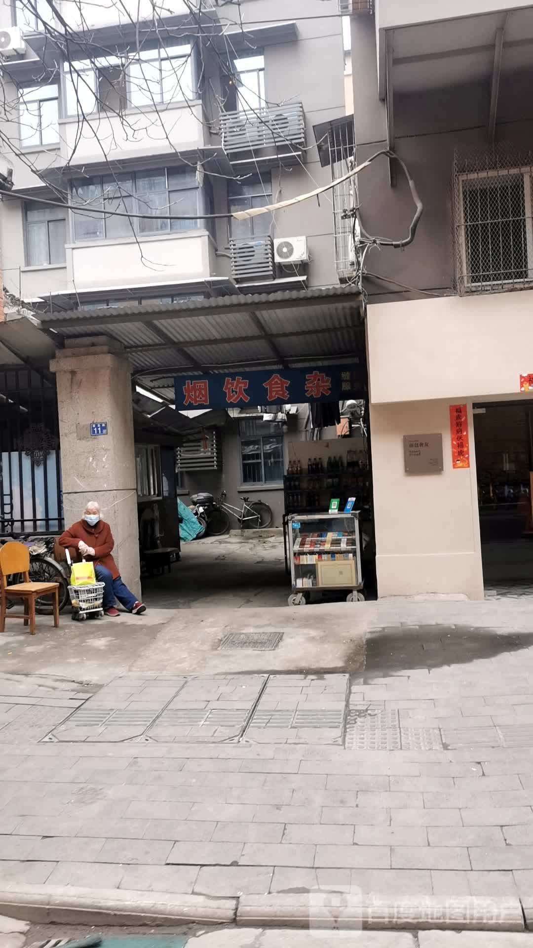 烟饮食杂