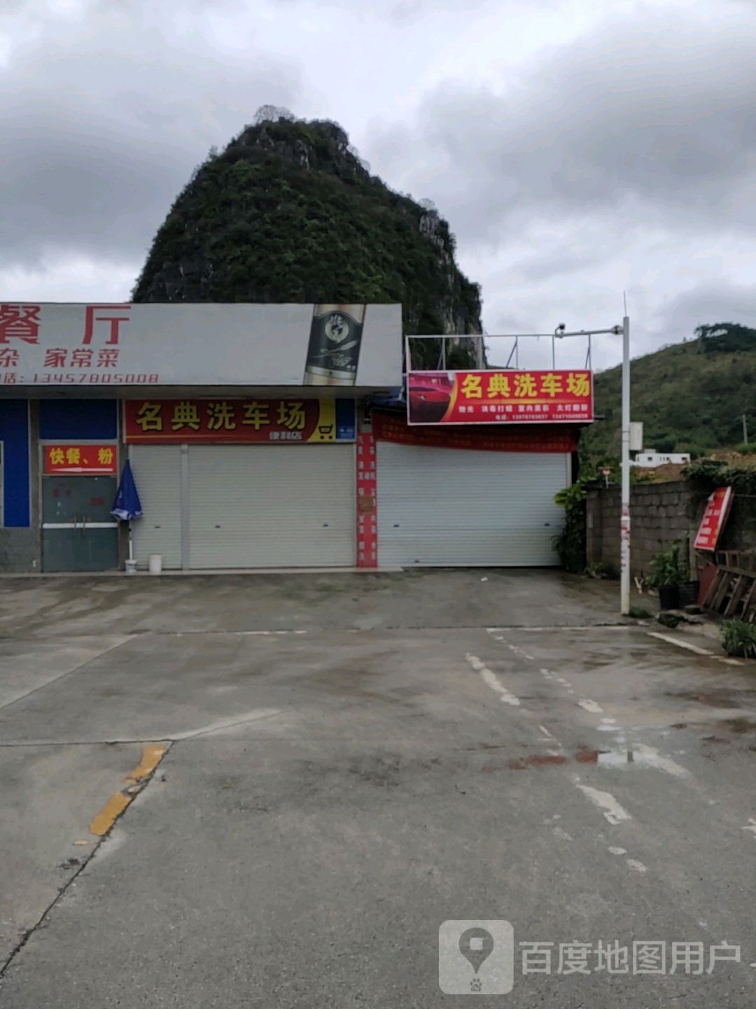 名典车洗场