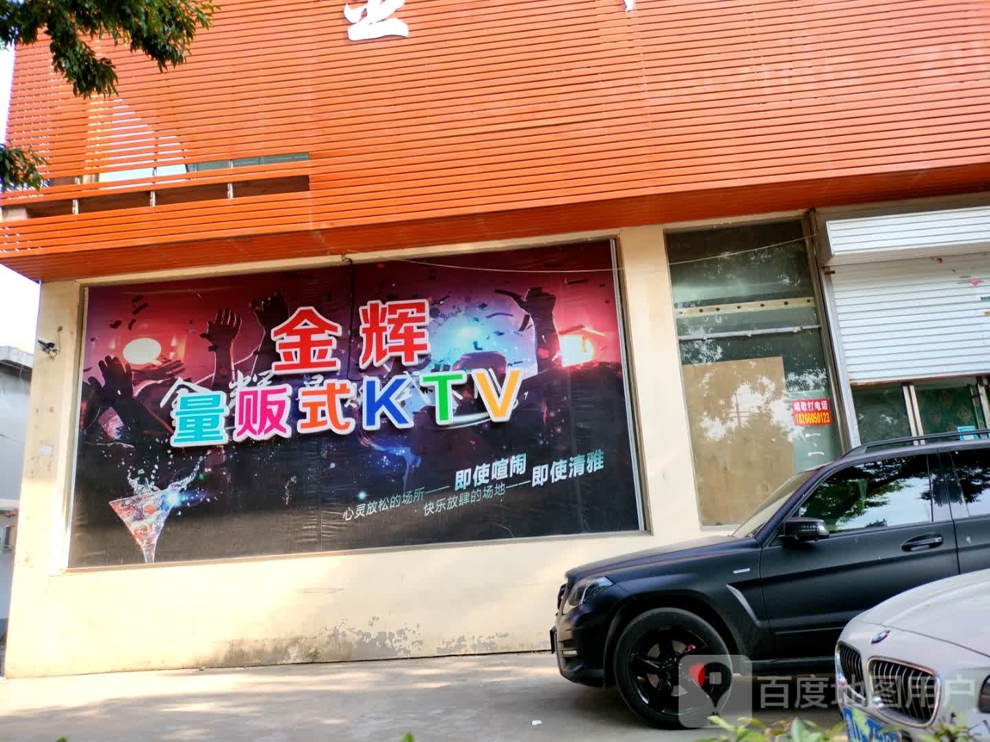 金辉量贩鄂式KTV