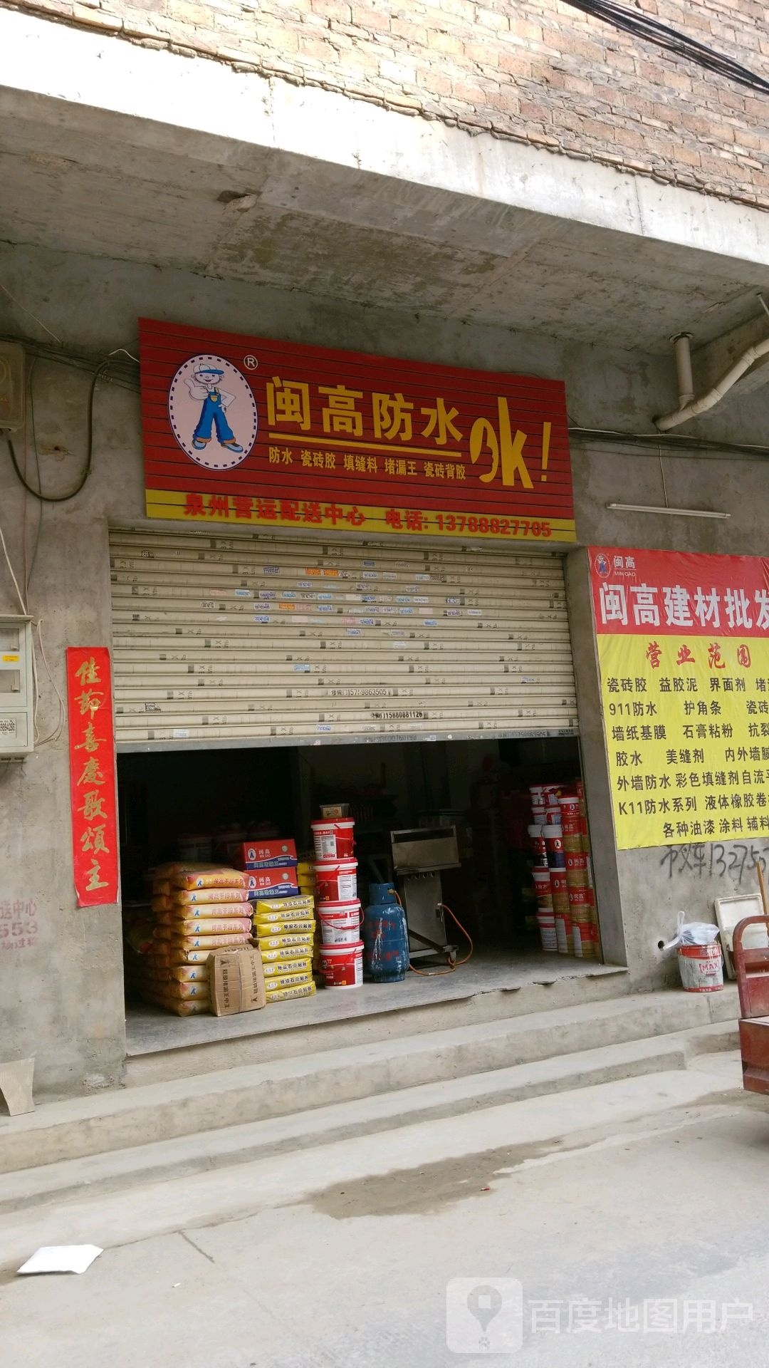闽高防水