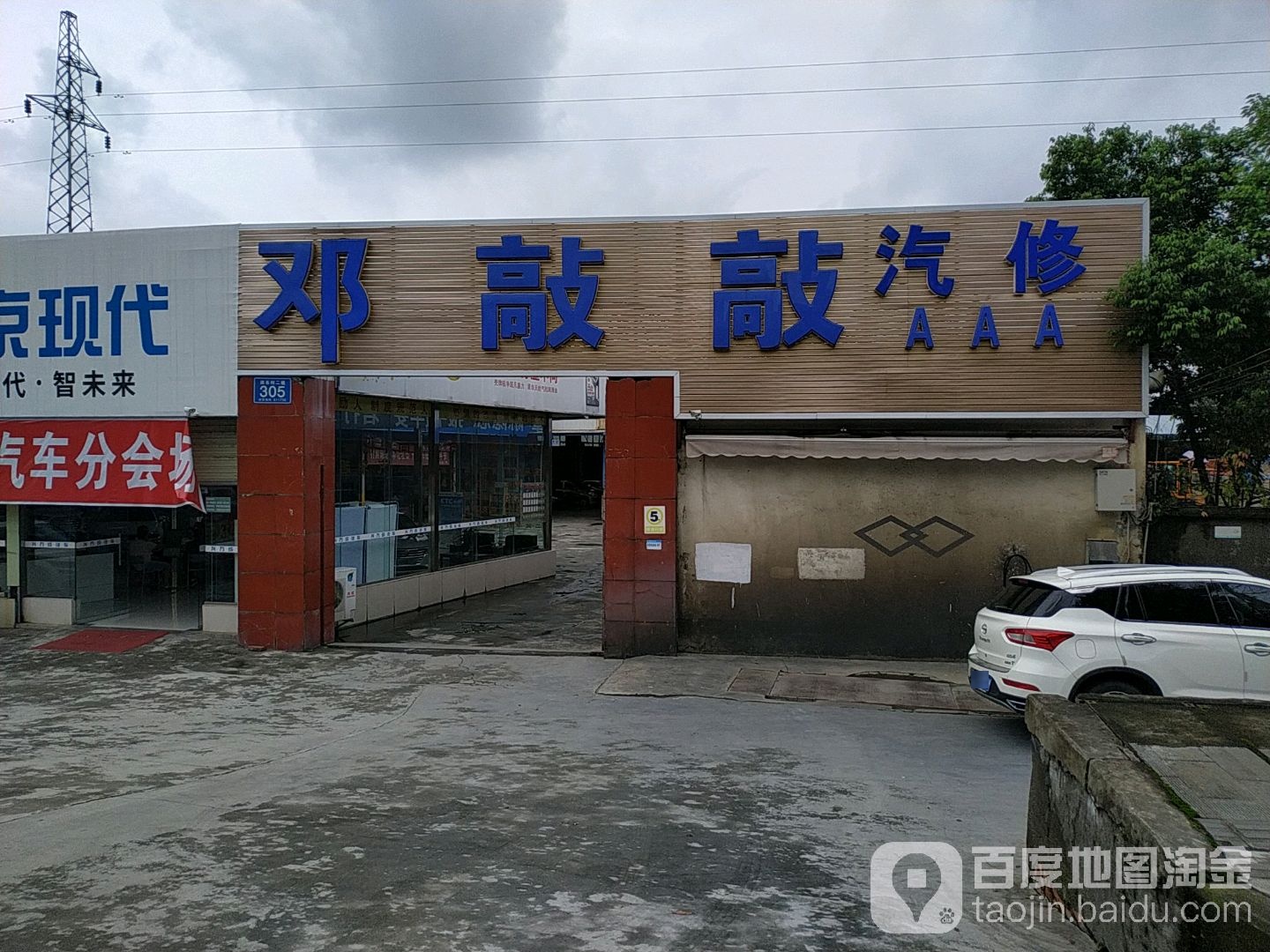 邓敲敲汽修