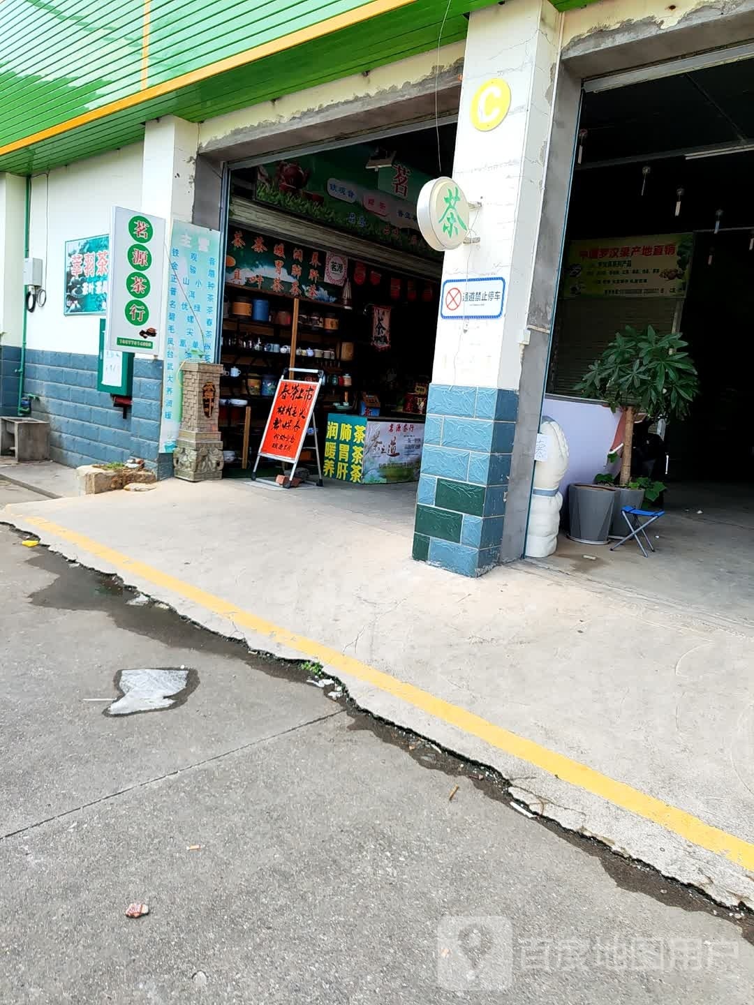 茗缘茶行