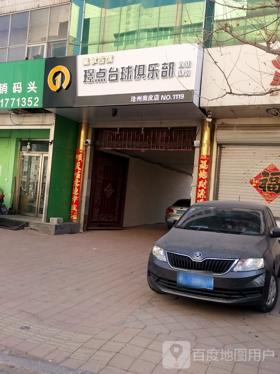 四季会馆璟点桌球俱乐部(沧州南皮店)