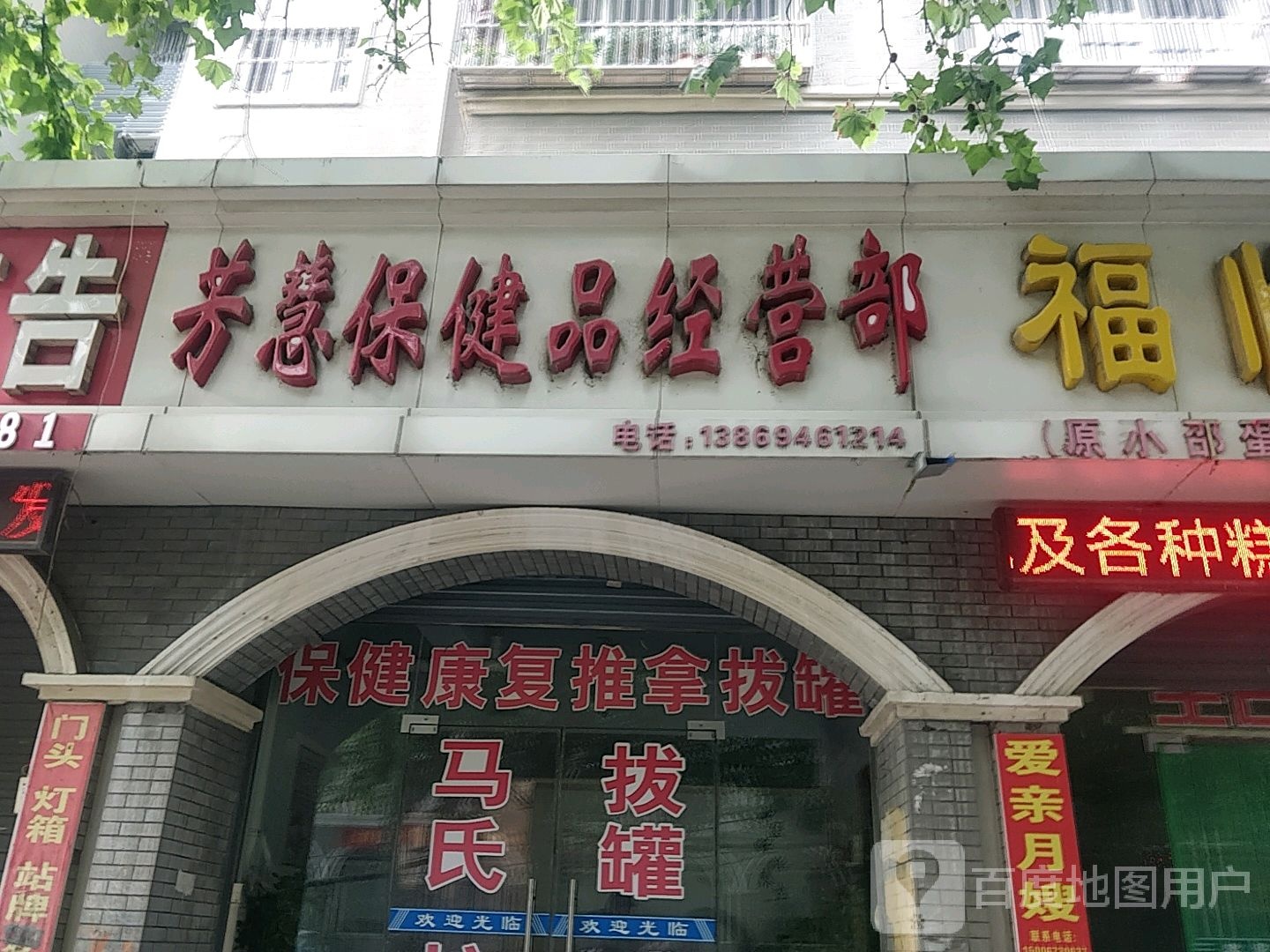 芳慧保健品经营部