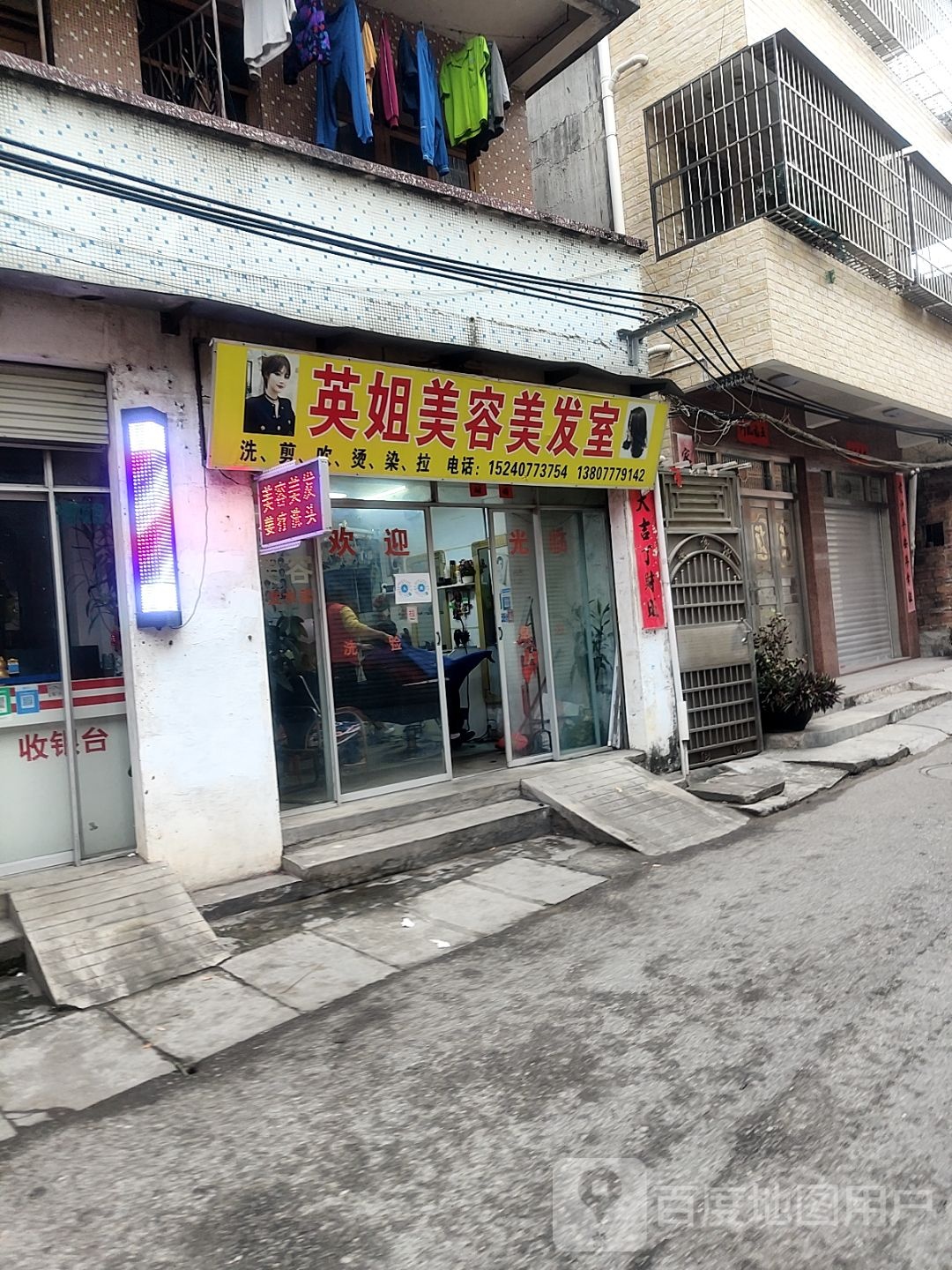 英姐美容美发室