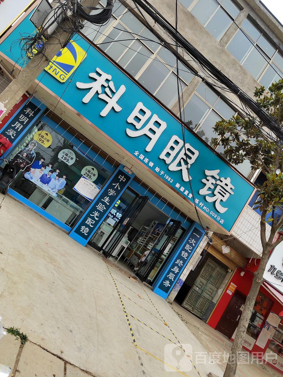 新蔡县练村镇科明眼镜(新蔡练村九分店)