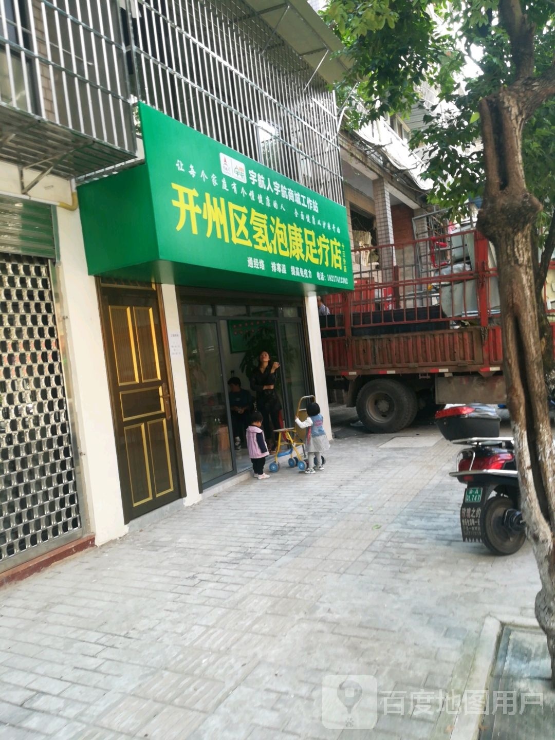 开州区氢泡康足疗店