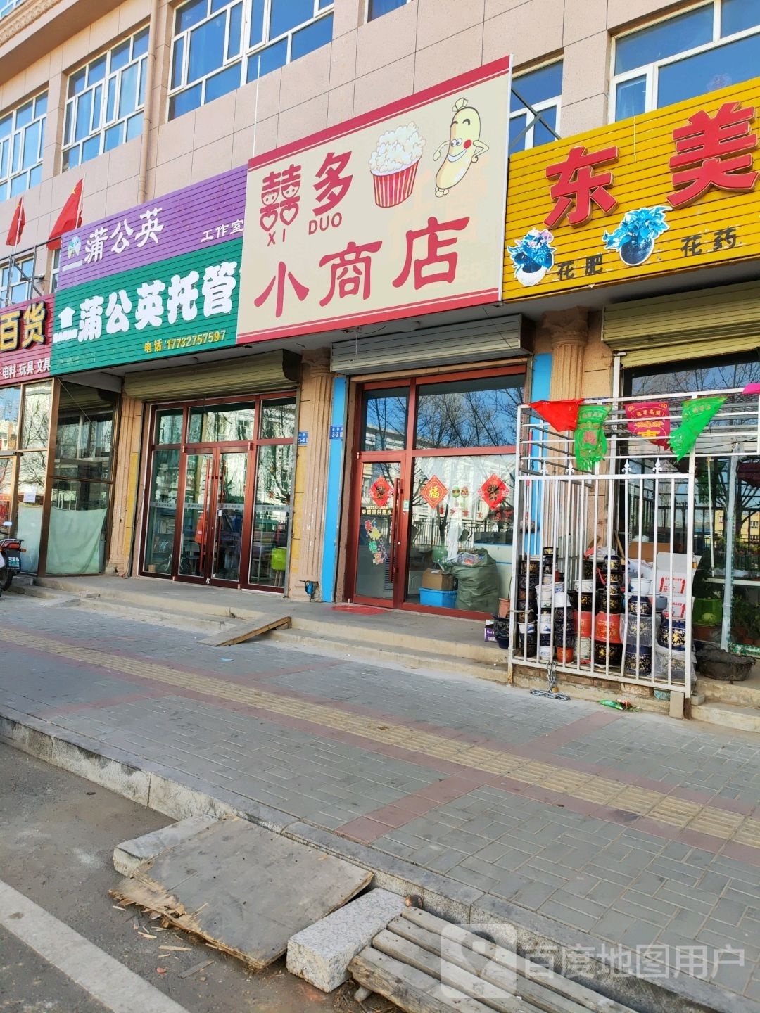 喜多小商店。