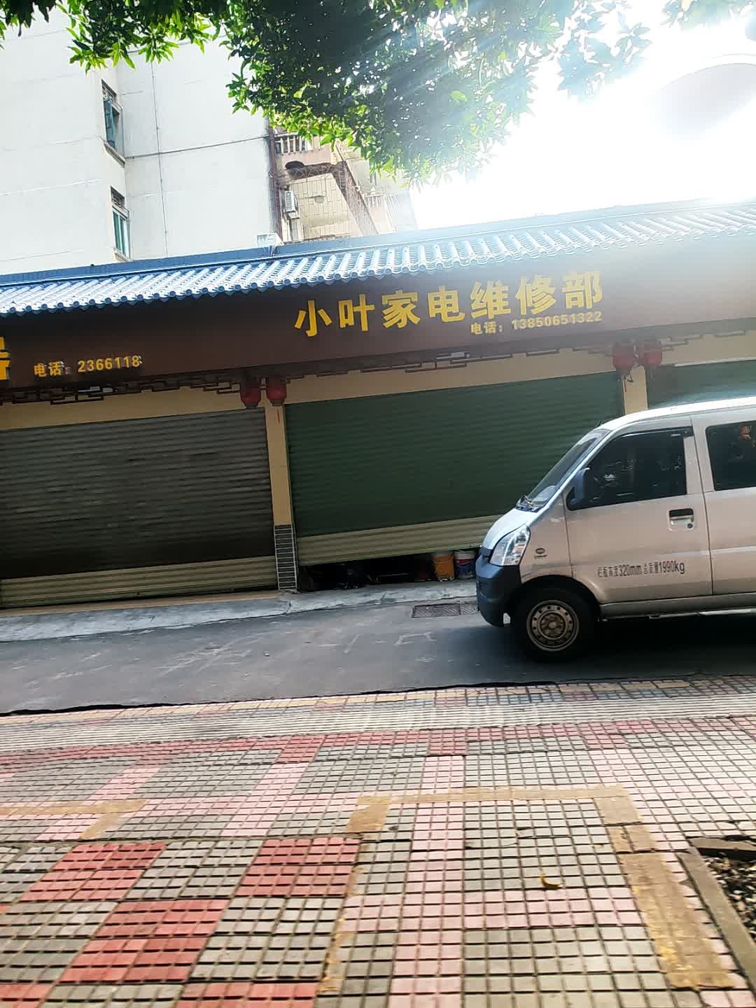 小叶家电维修部