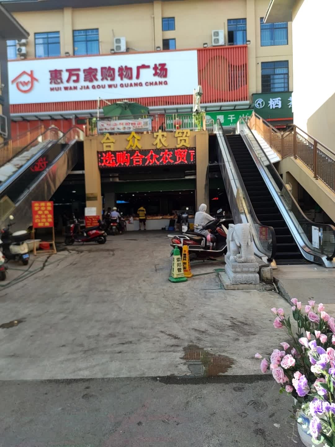 惠万家购物广场(兴宁大道店)