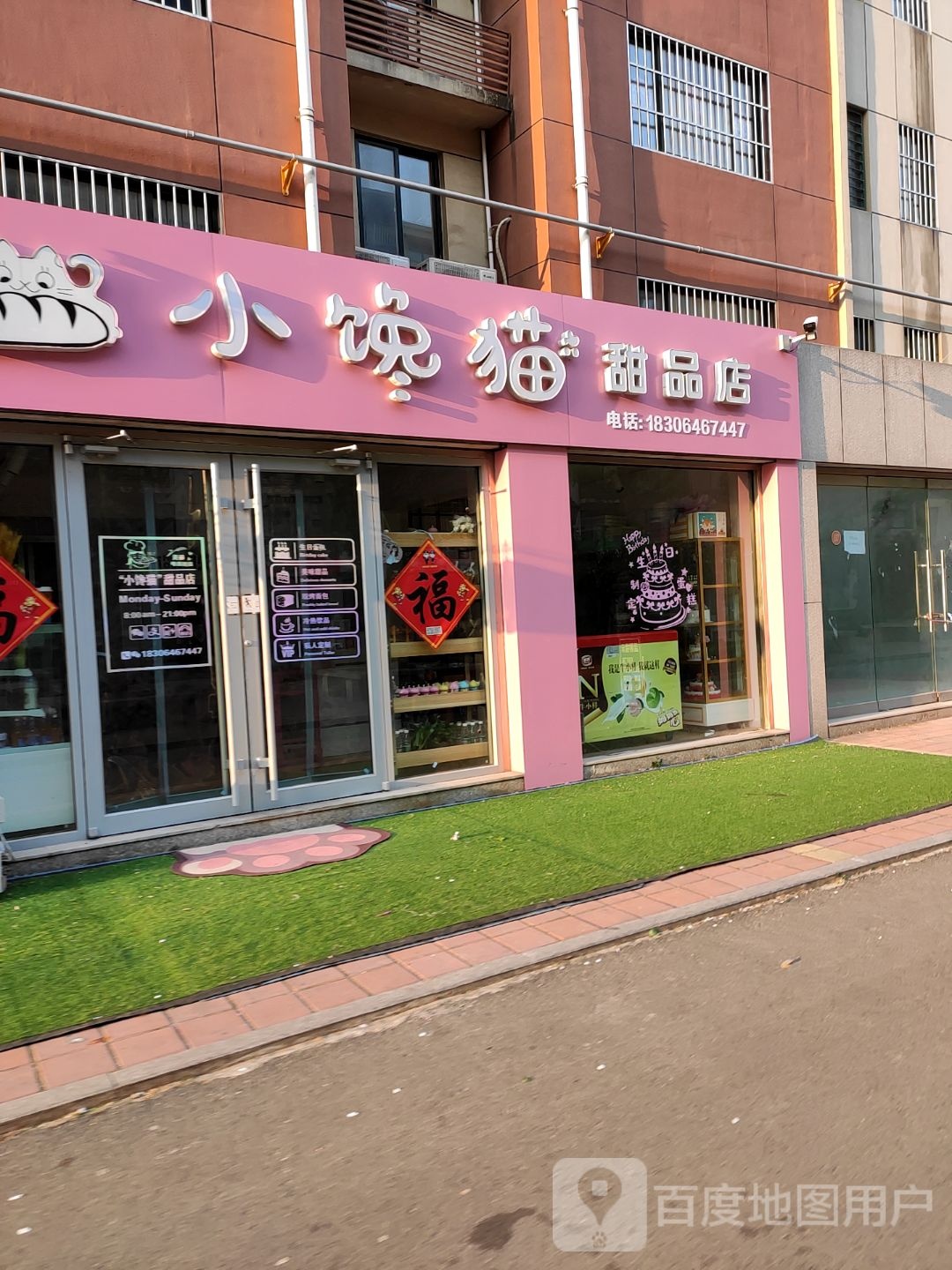 晓馋猫甜品店