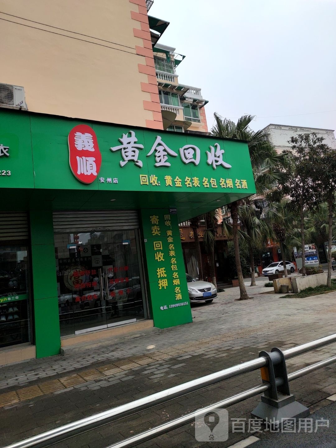 义顺黄金会收(安州店)