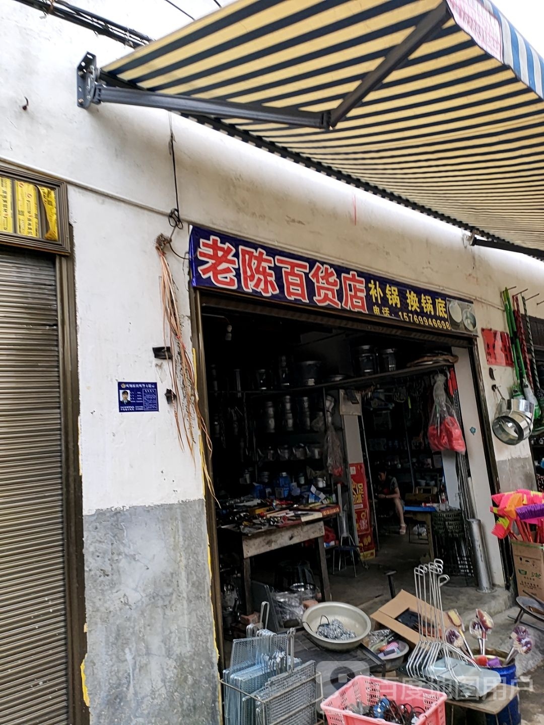 老陈百货店