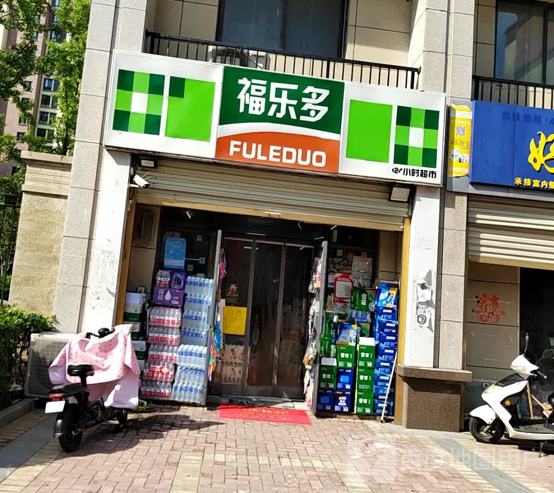 福乐多(祥源·星河国际御龙湾二期店)