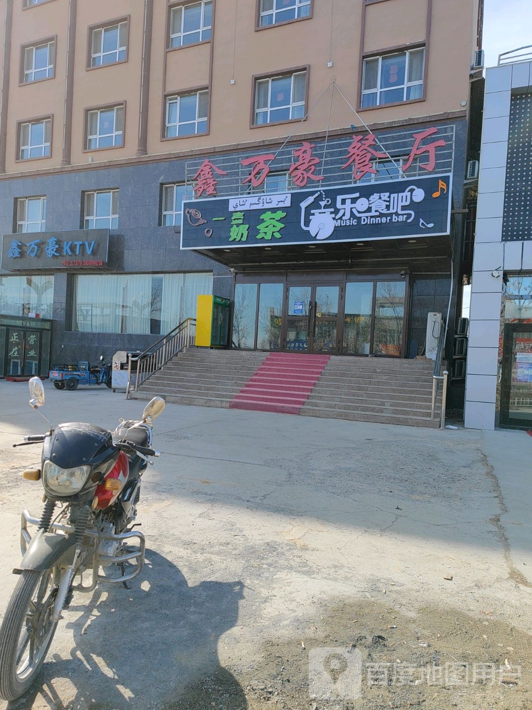 鑫万豪餐厅