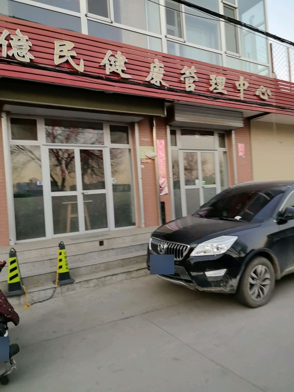 亿民健康管理中心