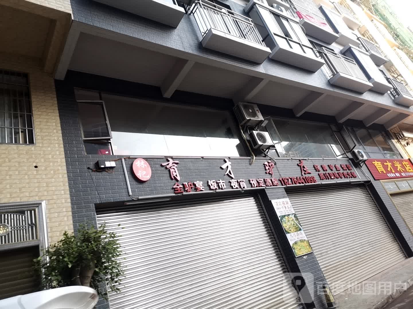 林记育才驴庄(育才路店)