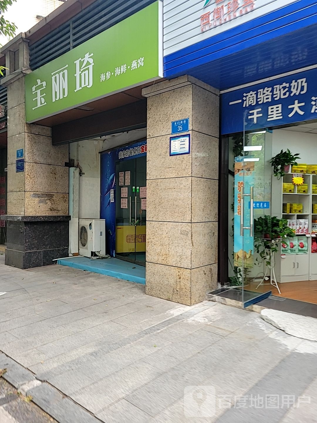 宝丽琦海参海鲜