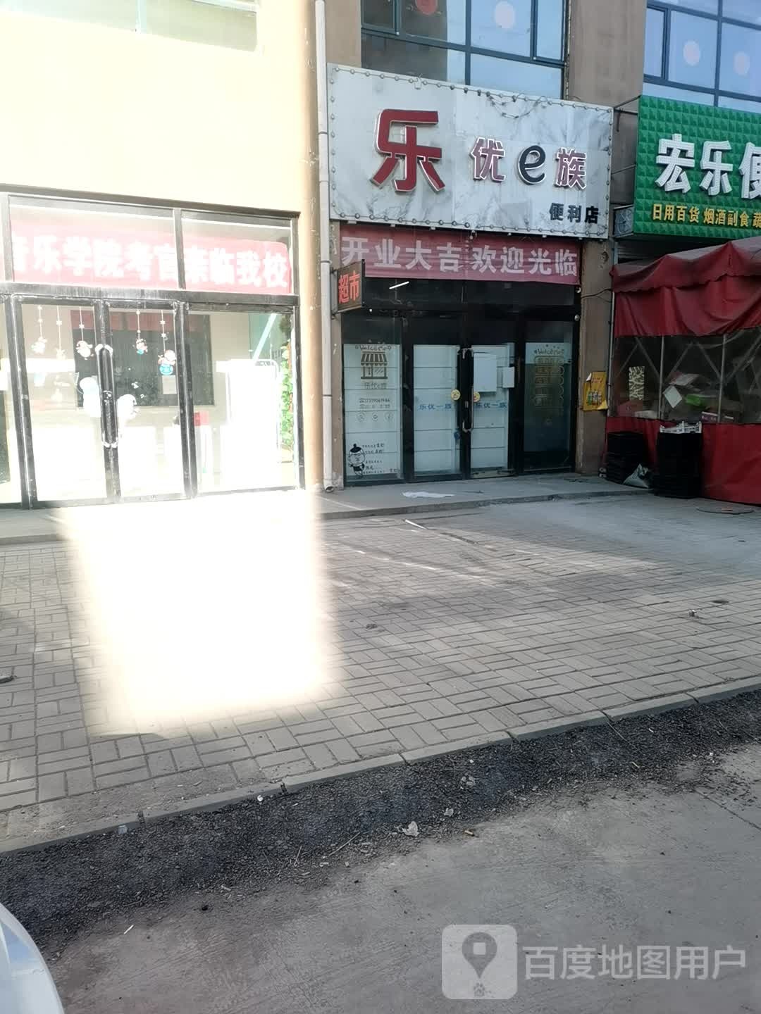 乐优一族遍历店