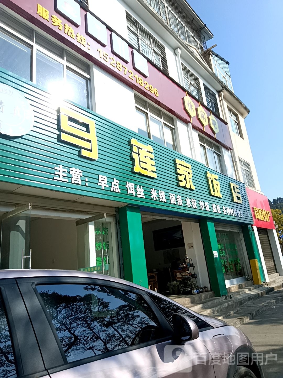 清真马莲家饭店