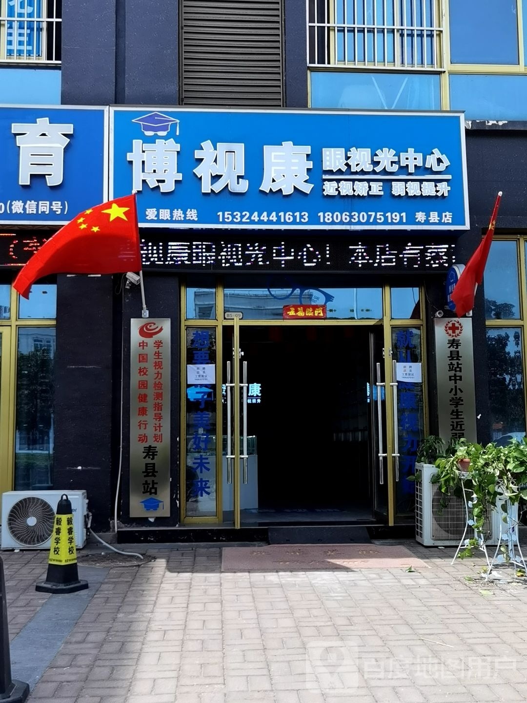 博士康眼视光中心(寿县店)