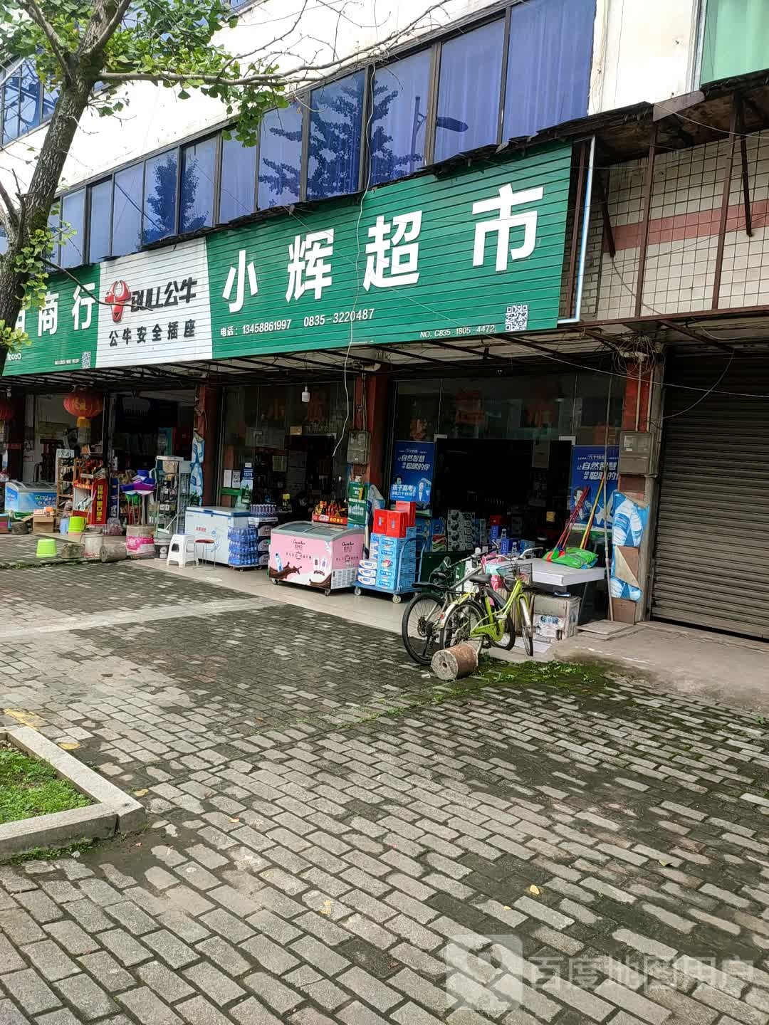 小辉超市
