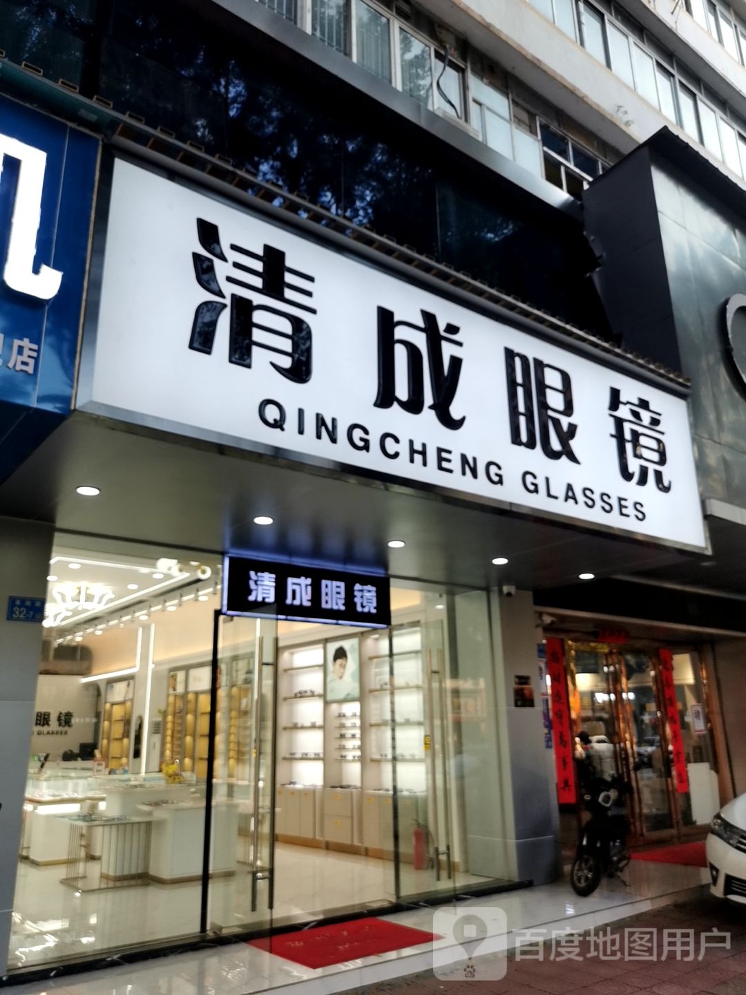 清成眼睛