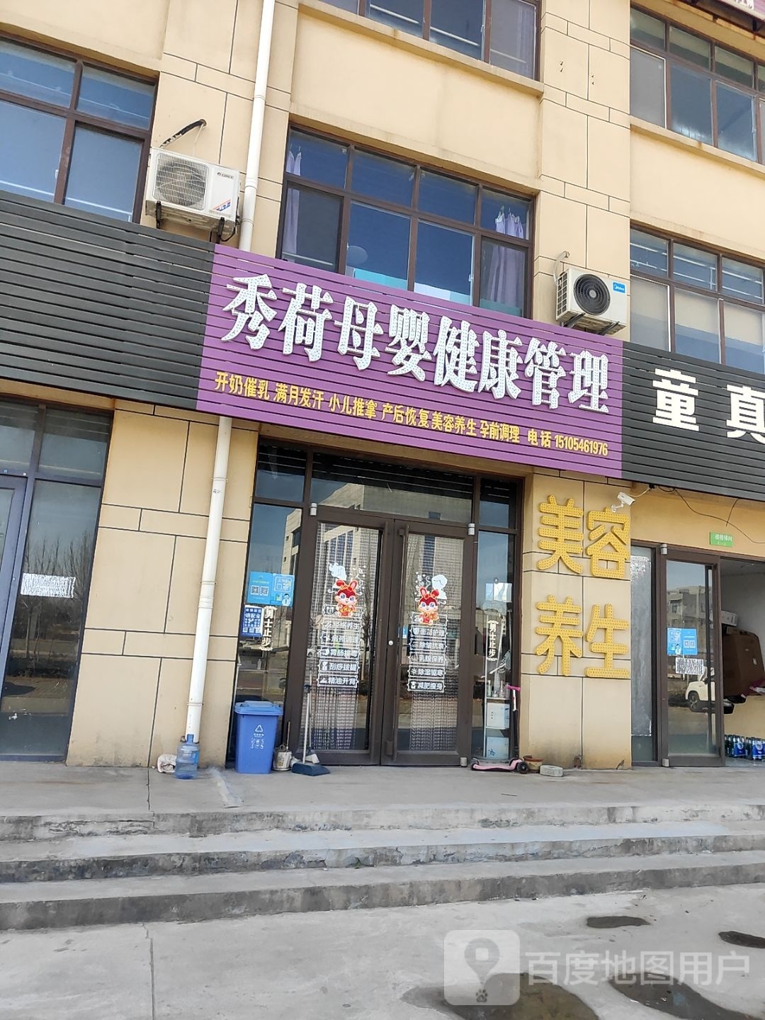 秀荷母婴健康管理
