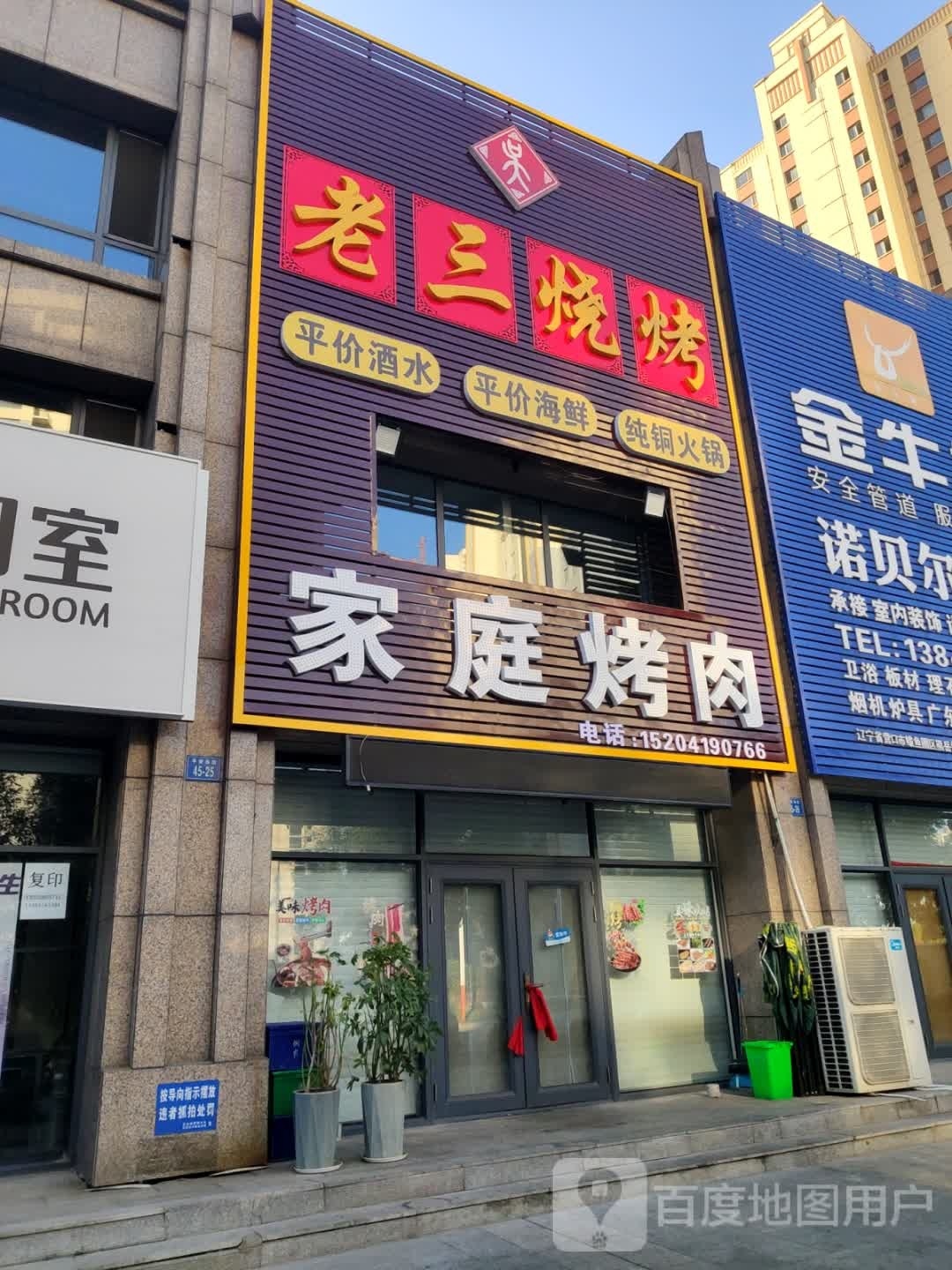 老三烧烤(华晟小区店)