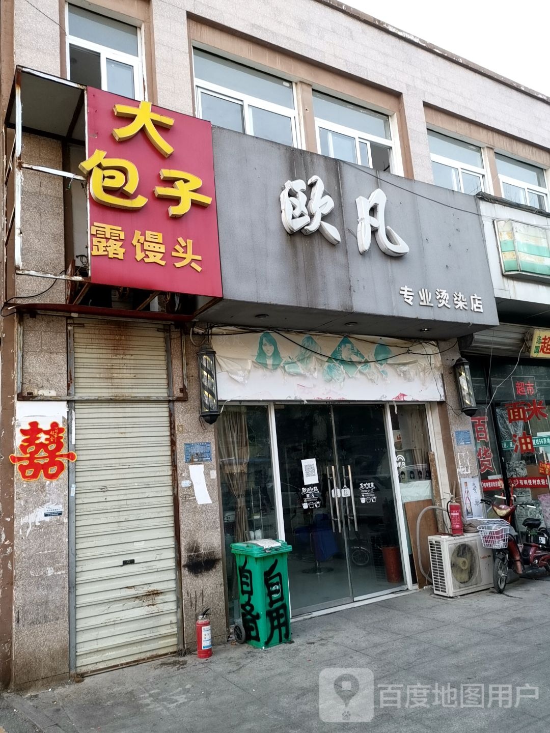 欧凡专业烫染店