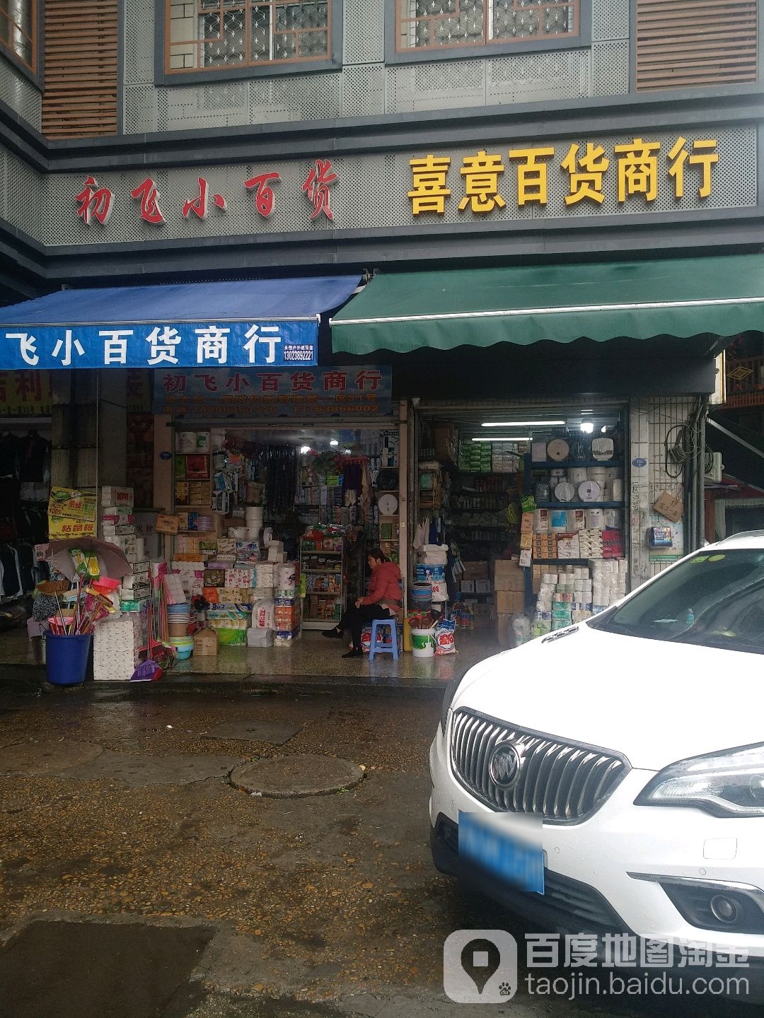 喜意日用百货商行