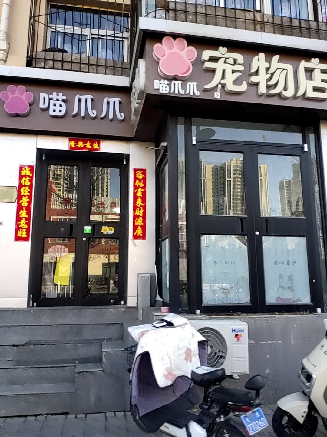 喵爪爪宠物店(绿荫小区店)