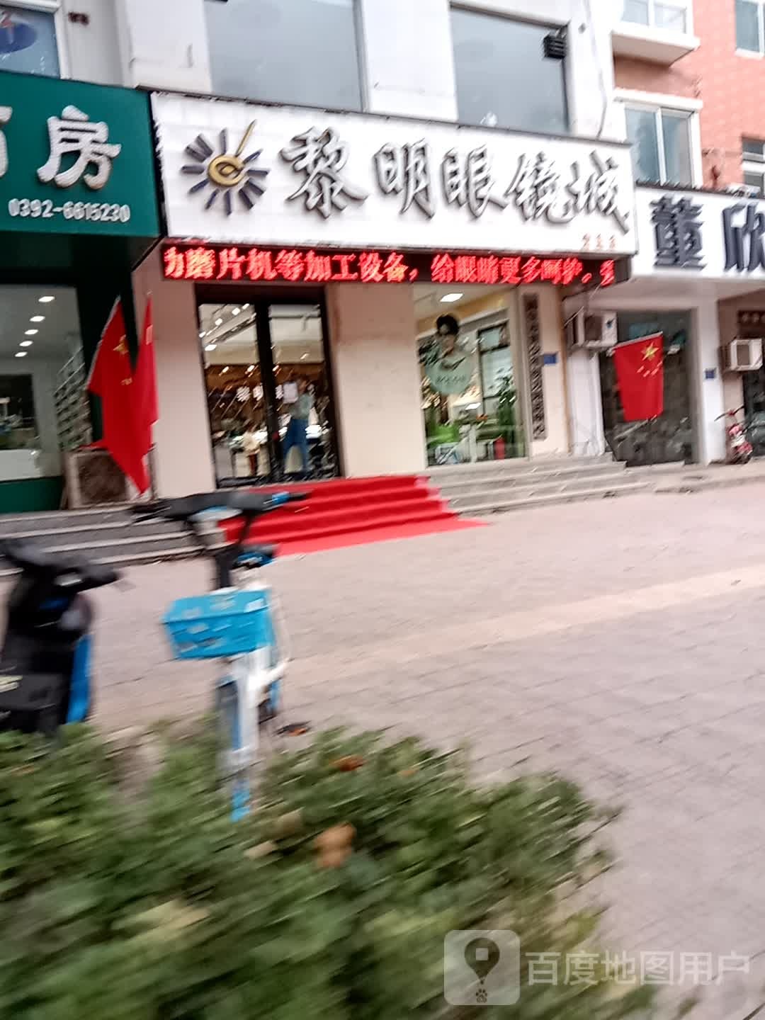 黎明眼镜城(宏基店)