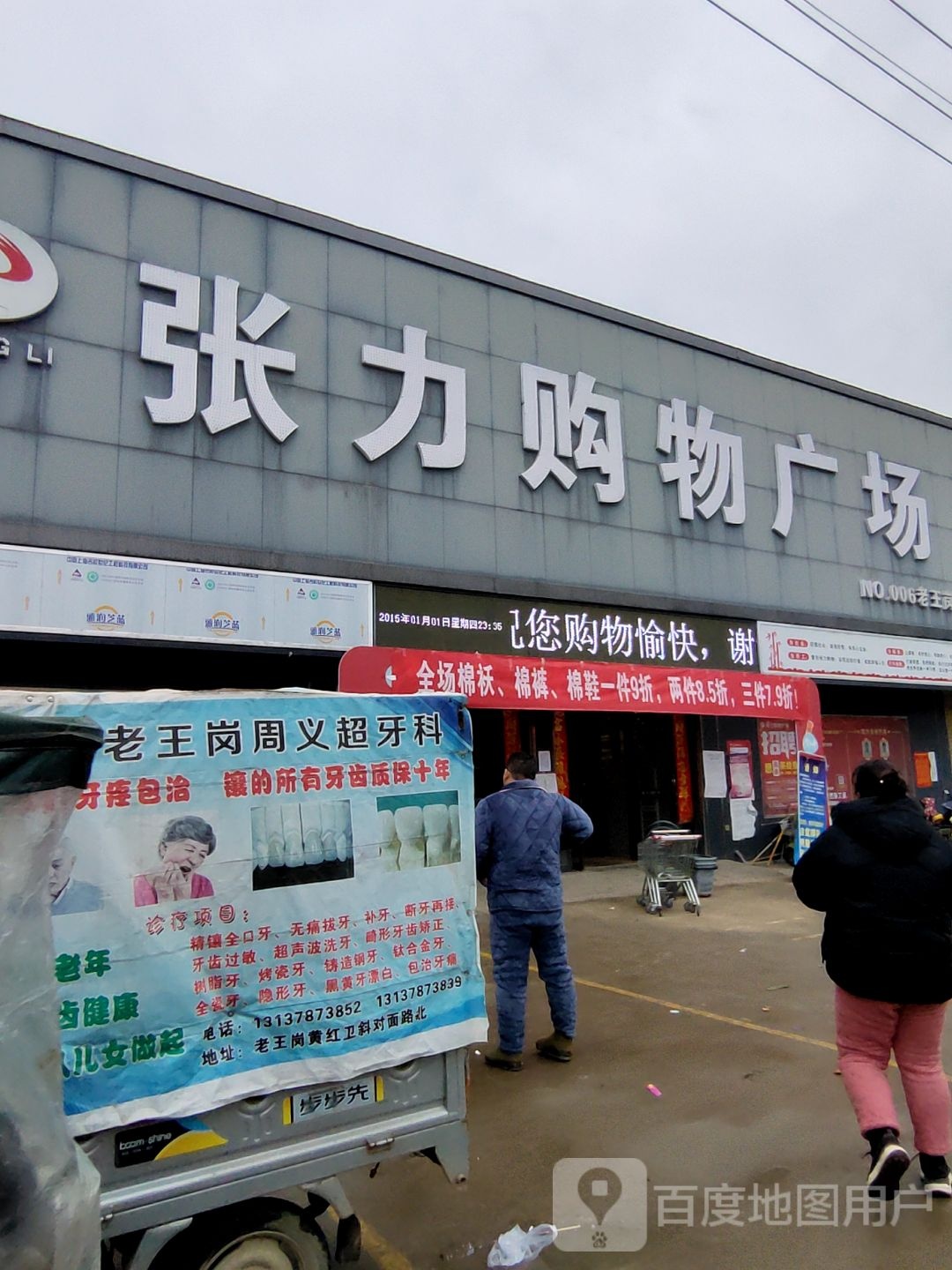 平舆县老王岗乡张力购物广场(老王岗店)