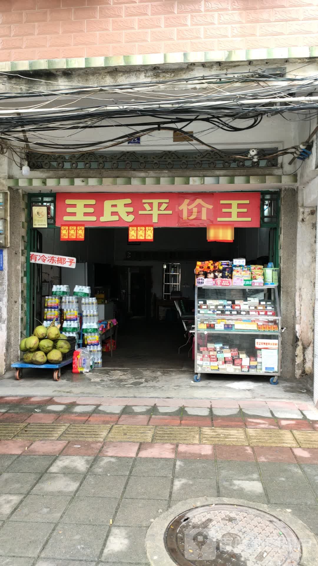 王氏平价王