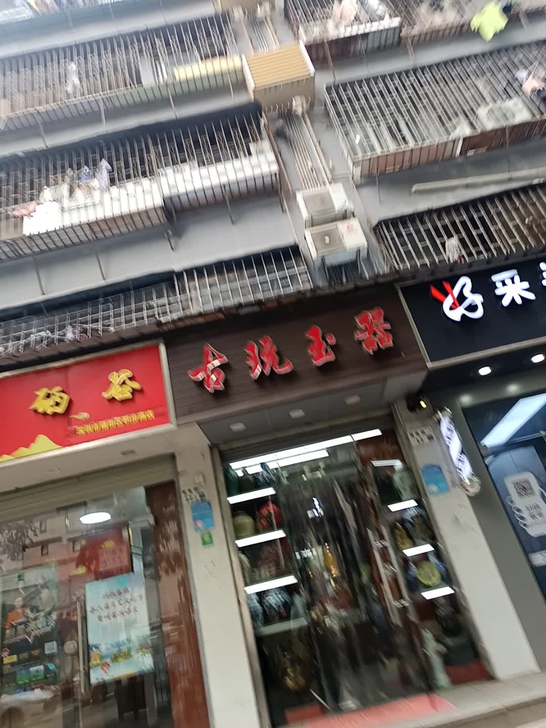 古玩玉器(深圳御河堤商业街店)