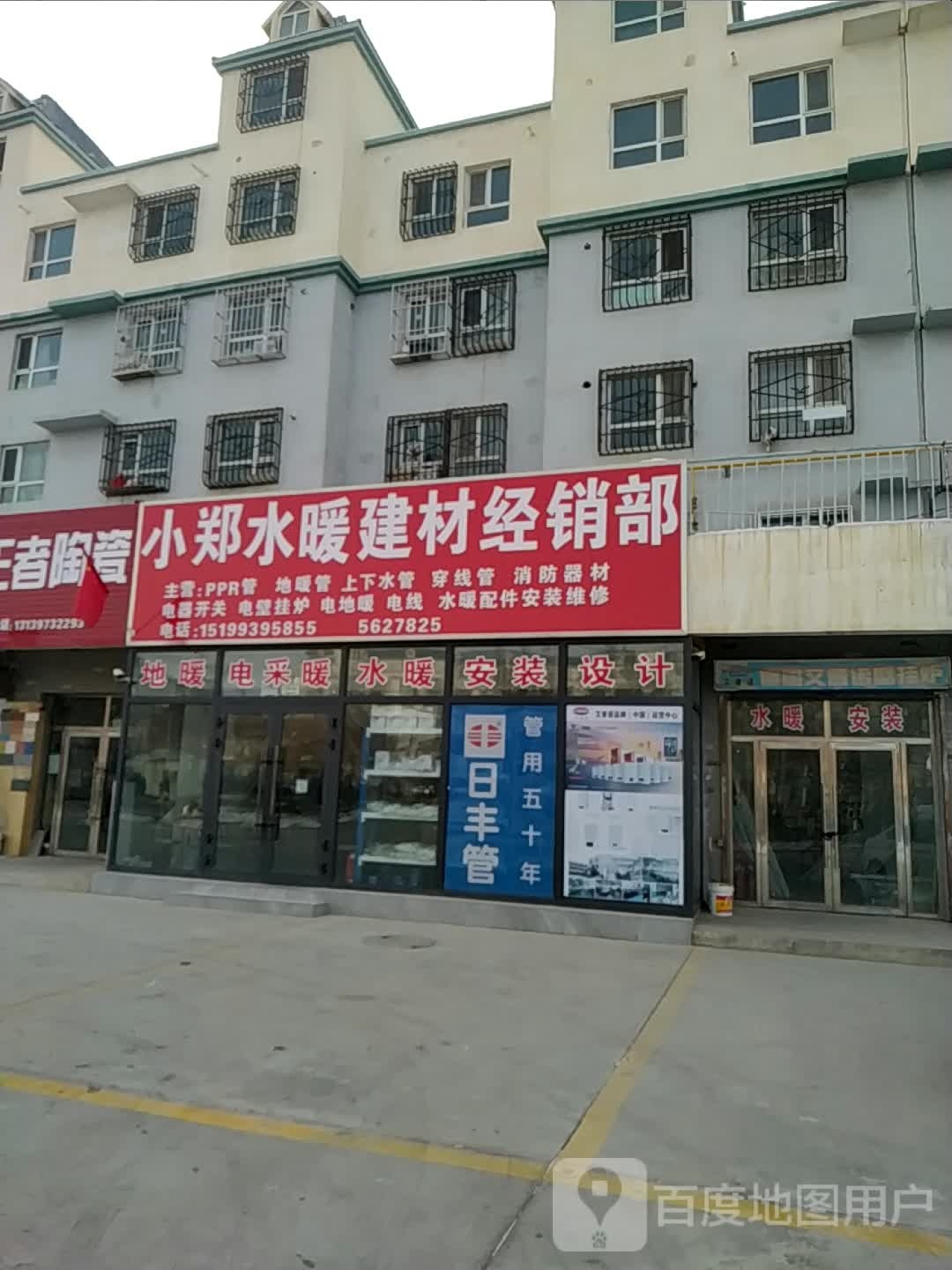 小郑水暖建材经销部