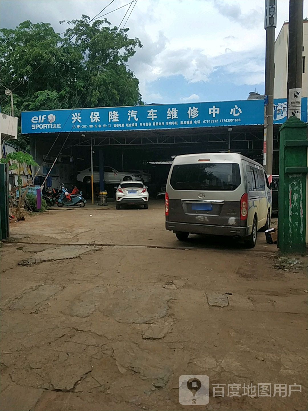 兴保隆汽车维修中心