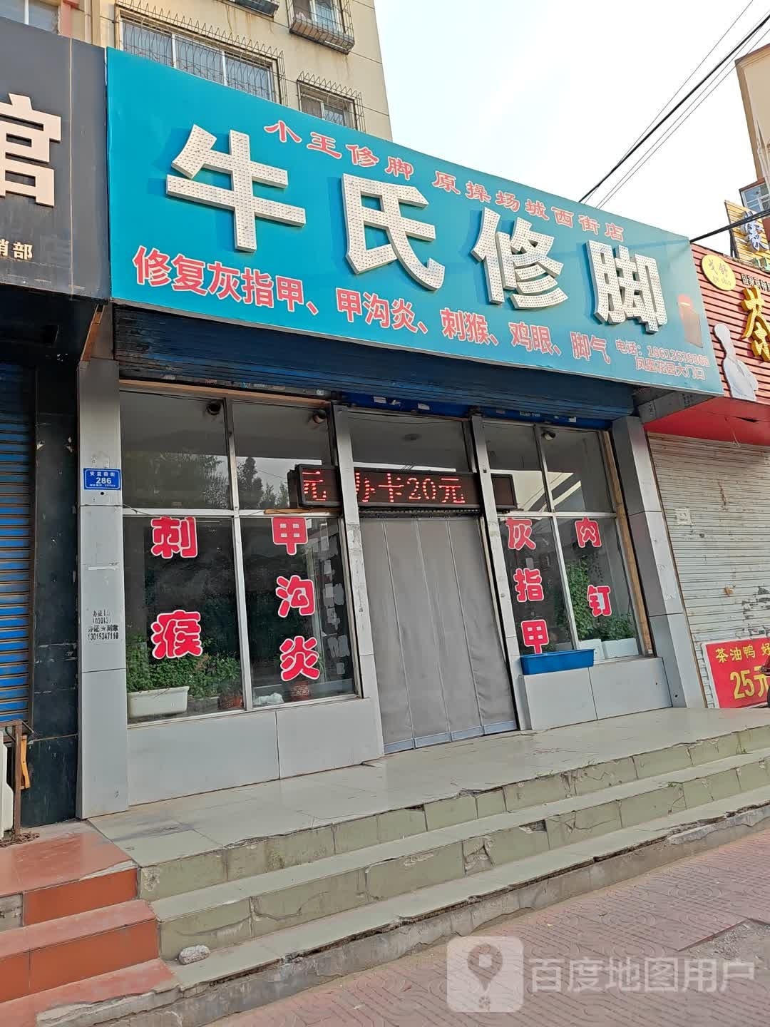 牛氏脚修(安益前街店)